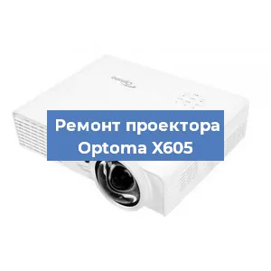 Замена системной платы на проекторе Optoma X605 в Самаре